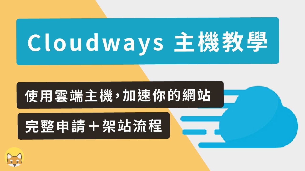 Cloudways 教學：使用雲端主機，架設 WordPress 網站（完整流程）