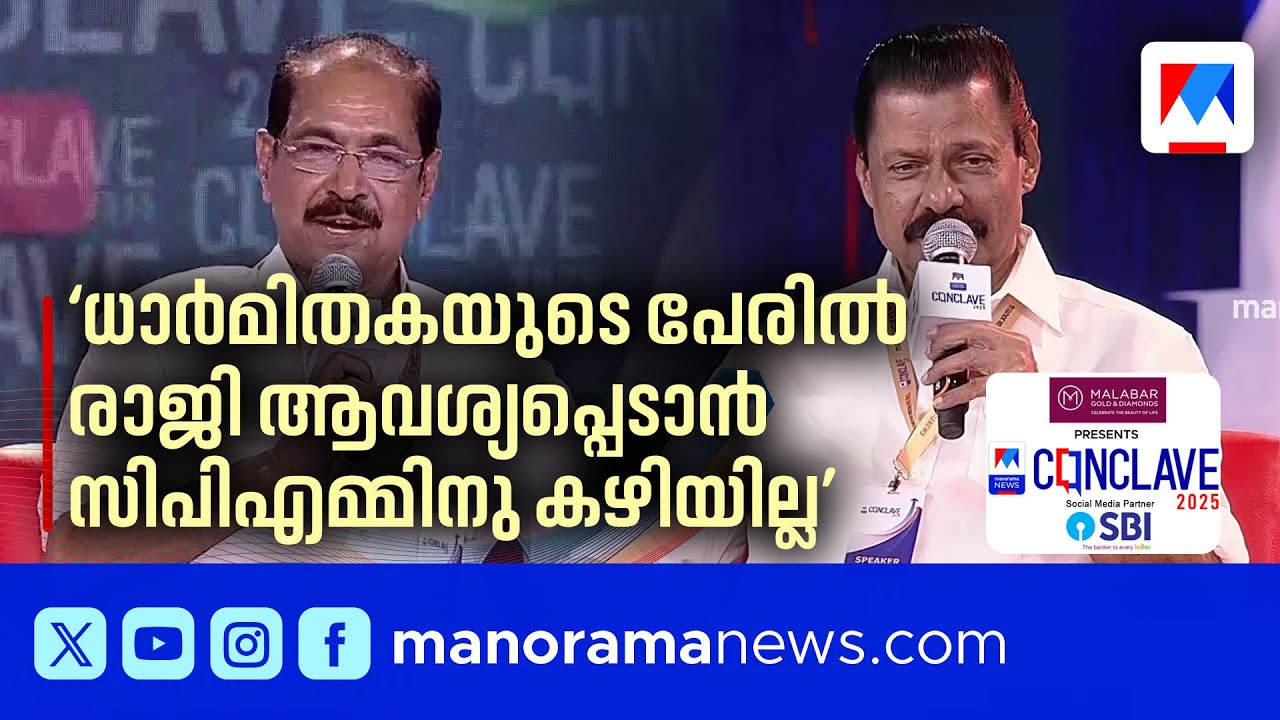 'രാഹുല്‍ ധാര്‍മികത ഉയര്‍ത്തിപ്പിടിച്ചു; ജനപിന്തുണ വര്‍ധിച്ചു' | Manorama News Conclave