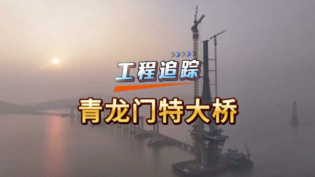 青龙门特大桥首根斜拉索成功挂设，大桥正式从&ldquo;立塔成型&rdquo;迈入&ldquo;斜拉成桥&rdquo;核心施工阶段。
