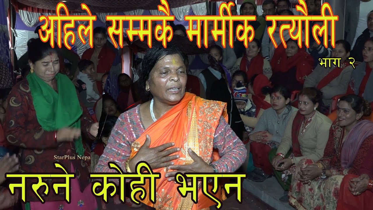अहिले सम्मकै मार्मीक रत्यौली गीत रोकिएन कसैको आँशु सबैले हेर्नुहोला ~ Nepali Marmik Ratauli Video