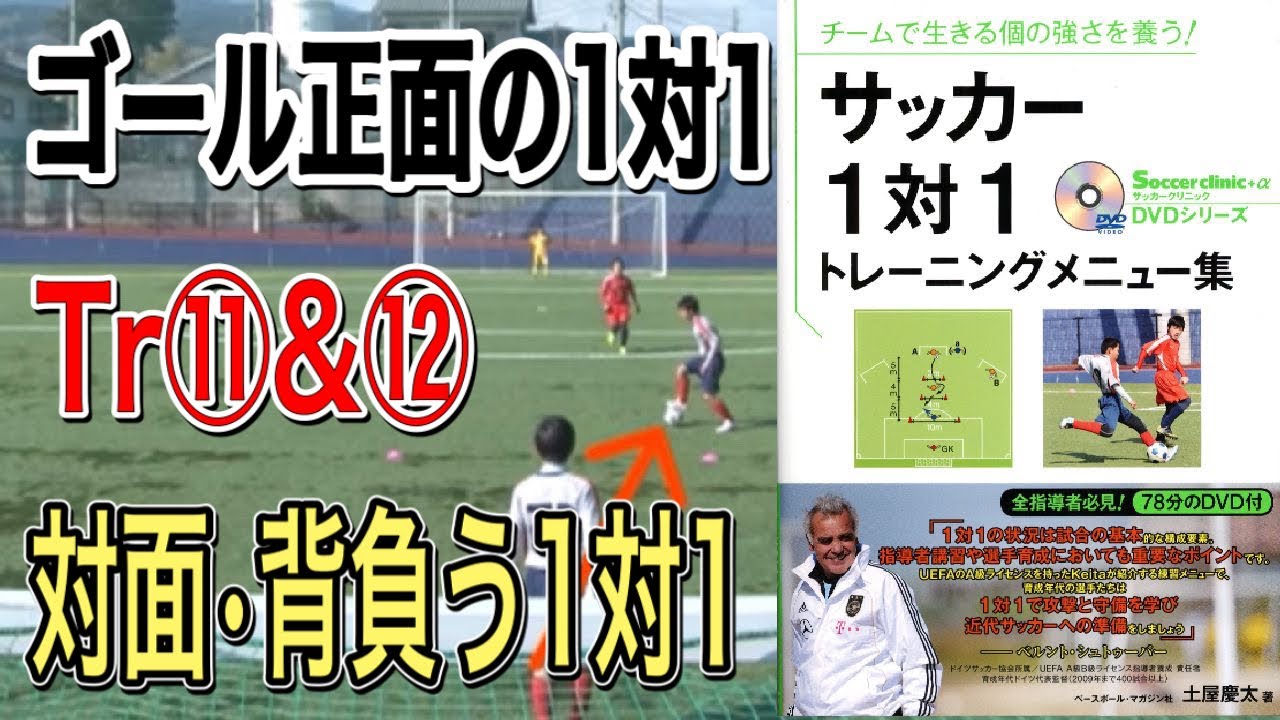 Tr⑪＆⑫中央の1対1(DFと対面・DFを背負う)【1対1トレーニングメニュー集】