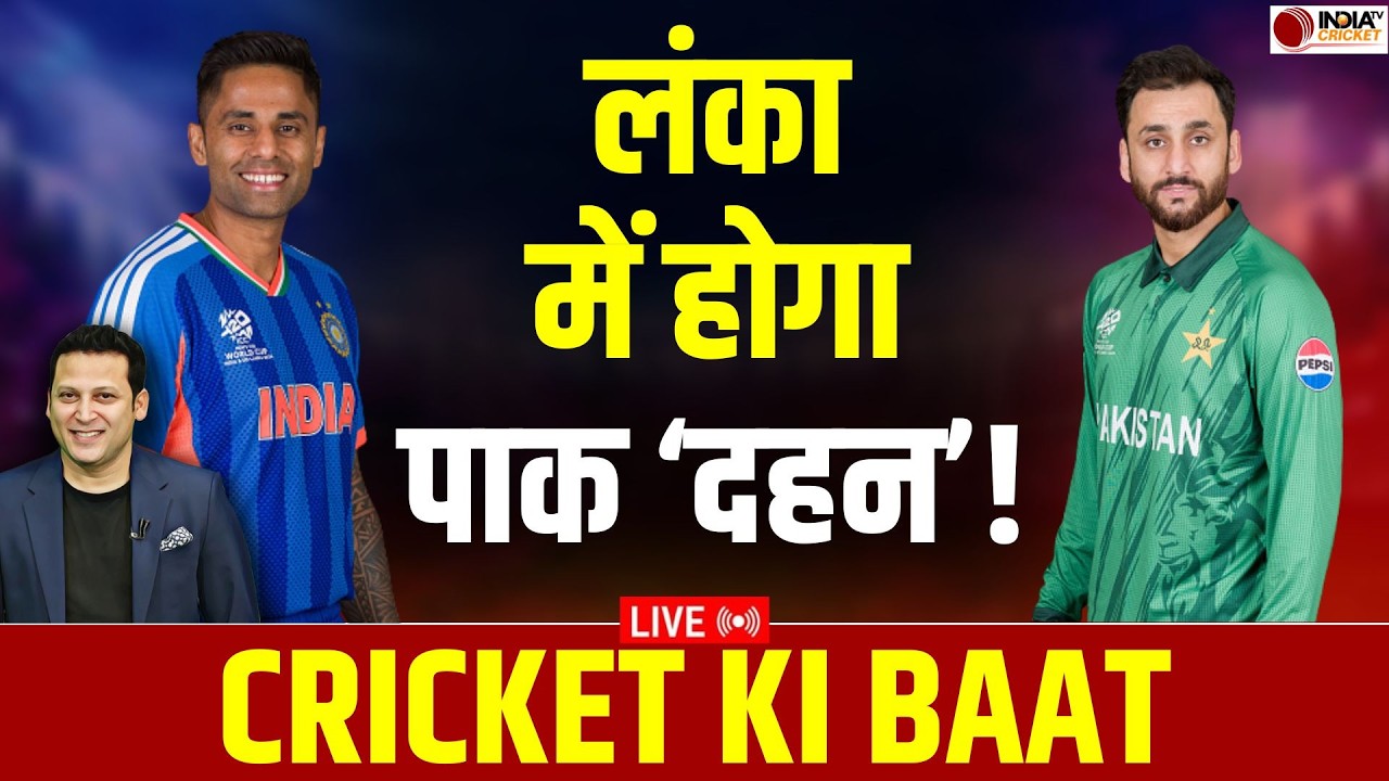 🔴 Cricket Ki Baat Live: Colombo में क्या Team India करेगी Pakistan का काम तमाम ? IND vs PAK T20 WC