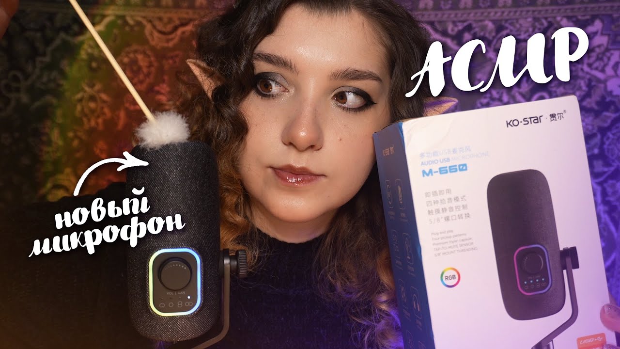 АСМР 😈 новый год - новый микрофон | распаковка и тест Ko-Star | ASMR new microphone ✨ beatrisiusasmr