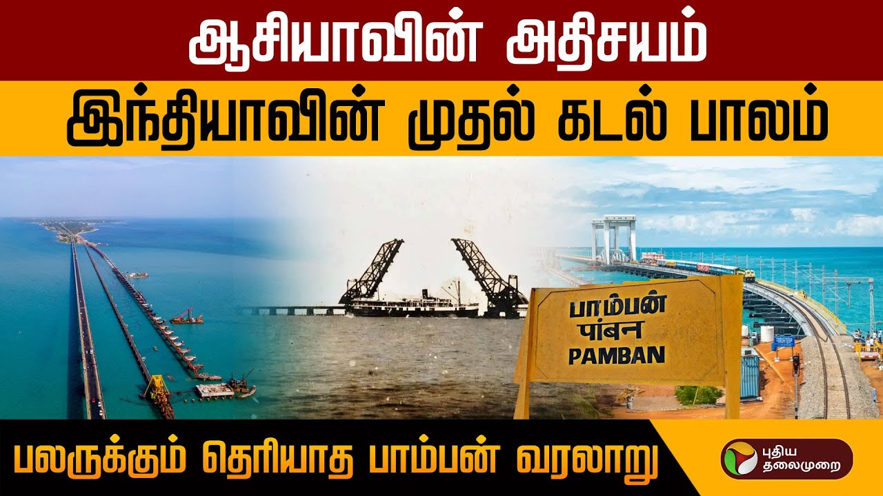 பலருக்கும் தெரியாத பாம்பன் வரலாறு | Pamban Bridge | Ramanathapuram