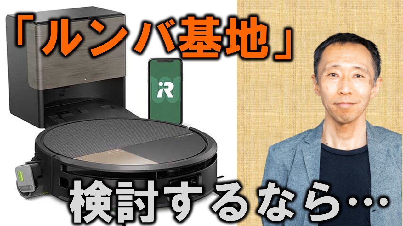 ルンバ基地　検討するなら【長野の工務店社長が答える家づくりの疑問】
