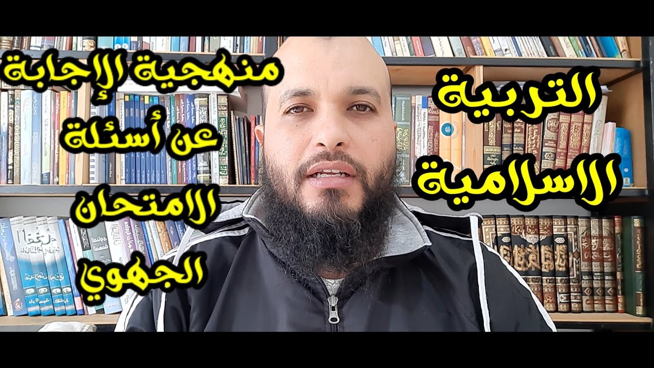 منهجية الإجابة عن أسئلة الامتحان الجهوي لمادة التربية الإسلامية