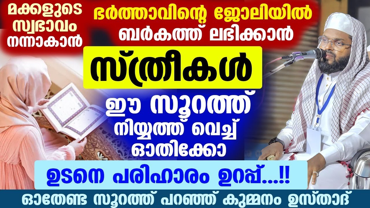 ഹലാലായ ആവശ്യങ്ങൾ മനസ്സിൽ കരുതി ഈ സൂറത്ത് ഓതിക്കോ... ഉടനെ പരിഹാരം ഉറപ്പ്...!! Kummanam Usthad Speech