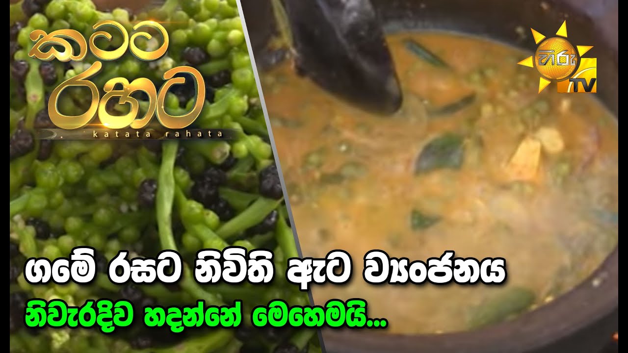 Katata Rahata | කටට රහට | 2021-04-17
