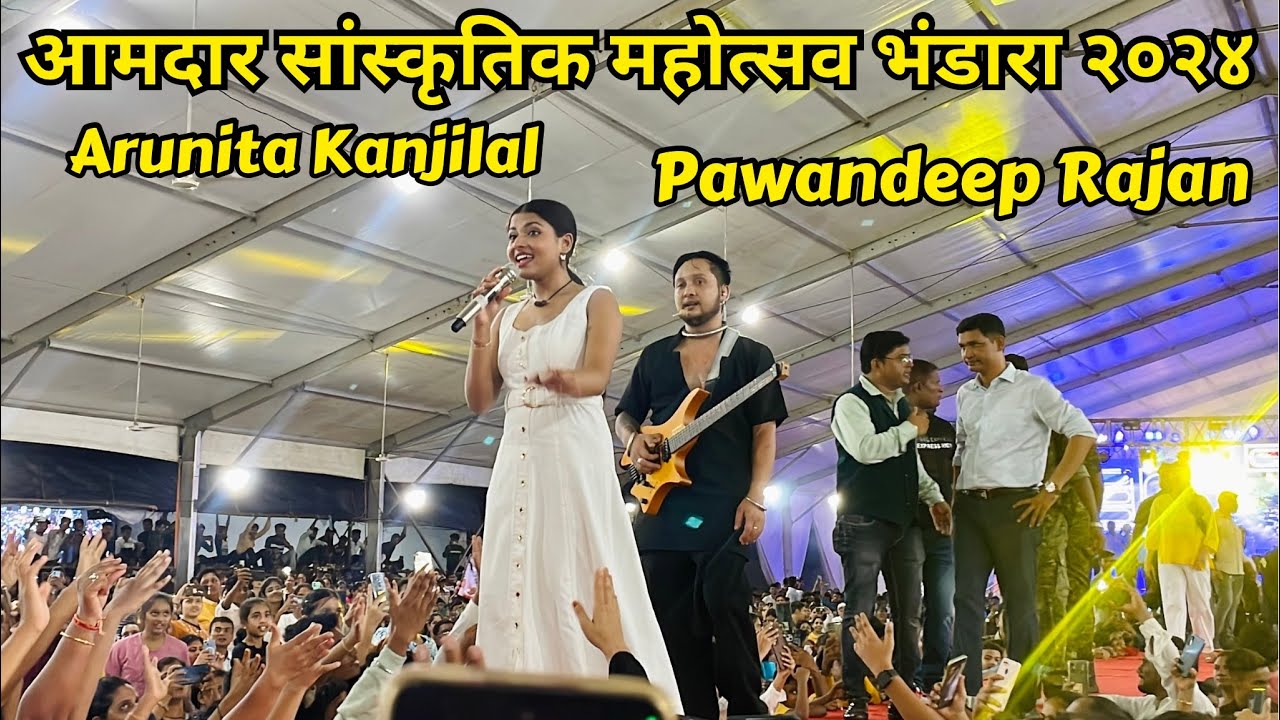 Arunita Kanjilal & Pawandeep Rajan Live Concert Bhandara | आमदार सांस्कृतिक महोत्सव भंडारा २०२४