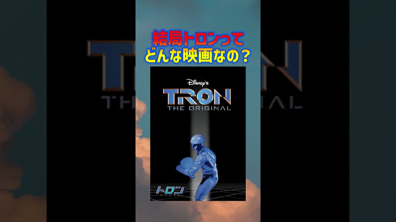 トロン：アレス鑑賞前予習動画！