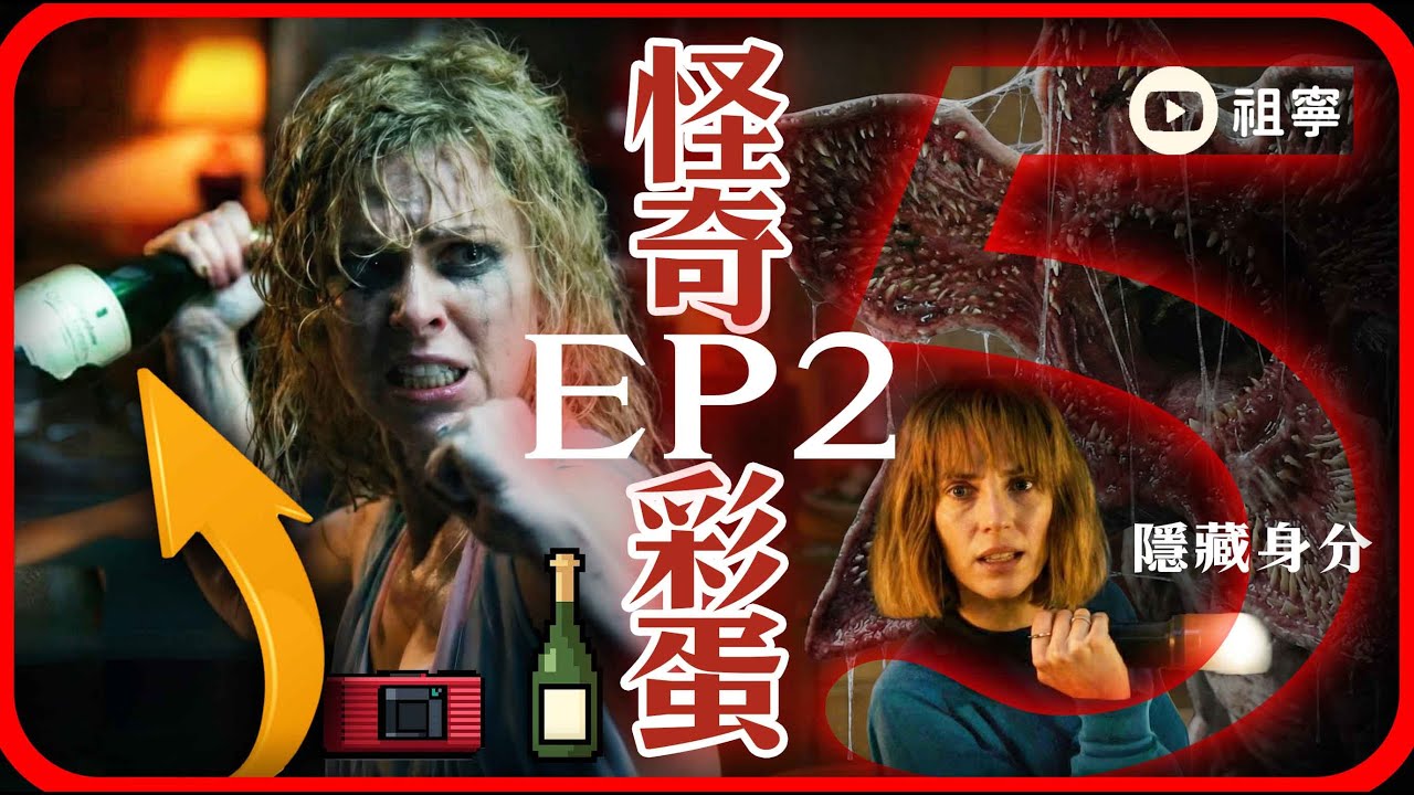 10個彩蛋細節解析【怪奇物語5 EP2】：藏了三季的伏筆回收！這一刀為什麼偏偏割在喉嚨？｜StrangerThings5 第2集 劇情解析