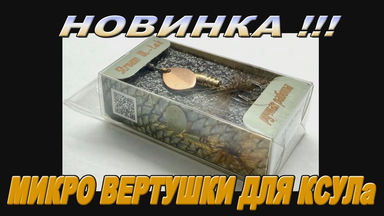 Микро вертушки Stream K&T для КСУЛа