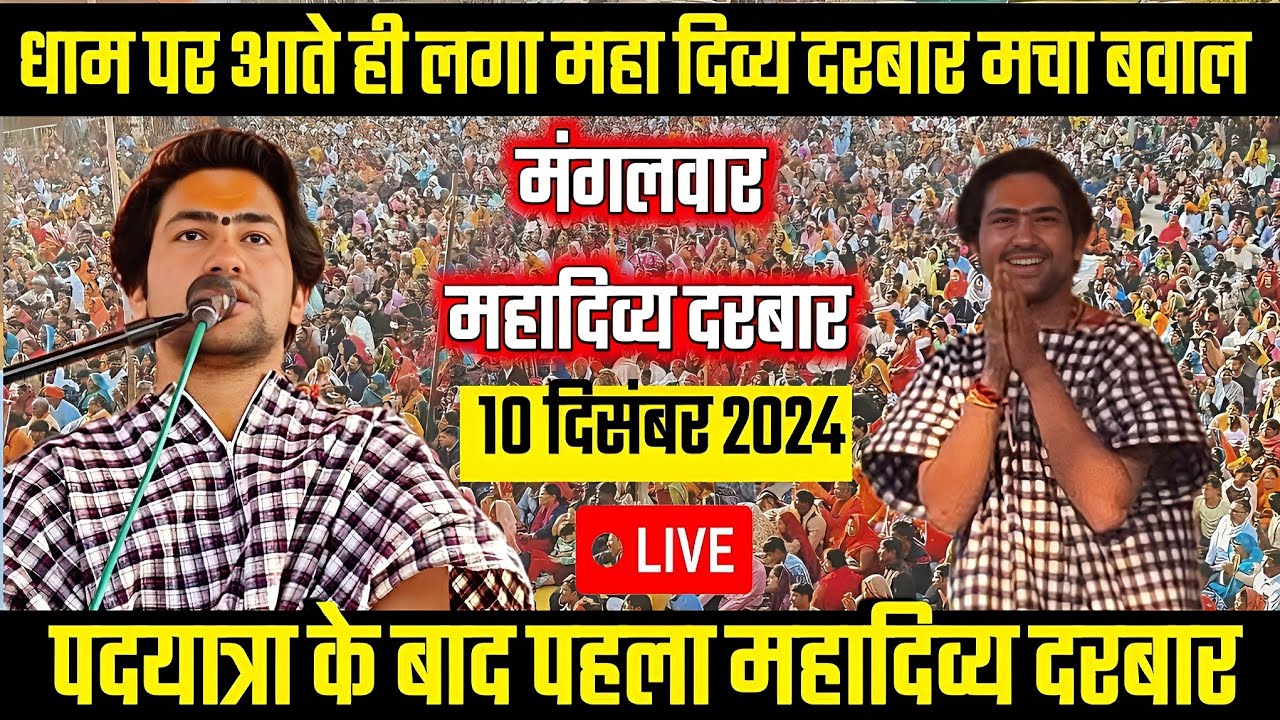 Divya Darbar Bageshwar dham sarkar 10 दिसंबर 2024 दिव्य दरबार बागेश्वर धाम लाइव~Bageshwar Dham
