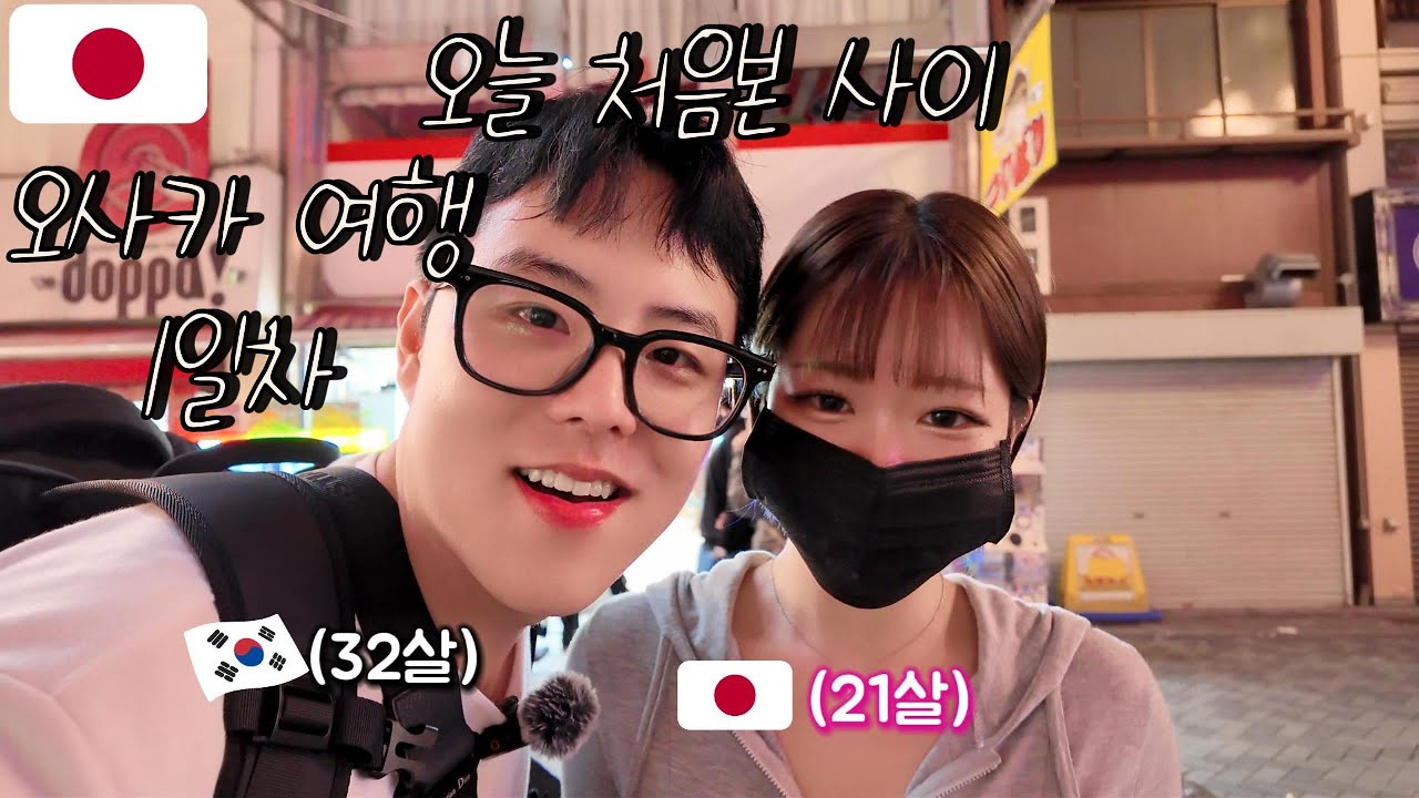 🇯🇵오사카 여행 1일차 남자 혼자 일본 가도 재밌는 이유? 헌팅? 어플?