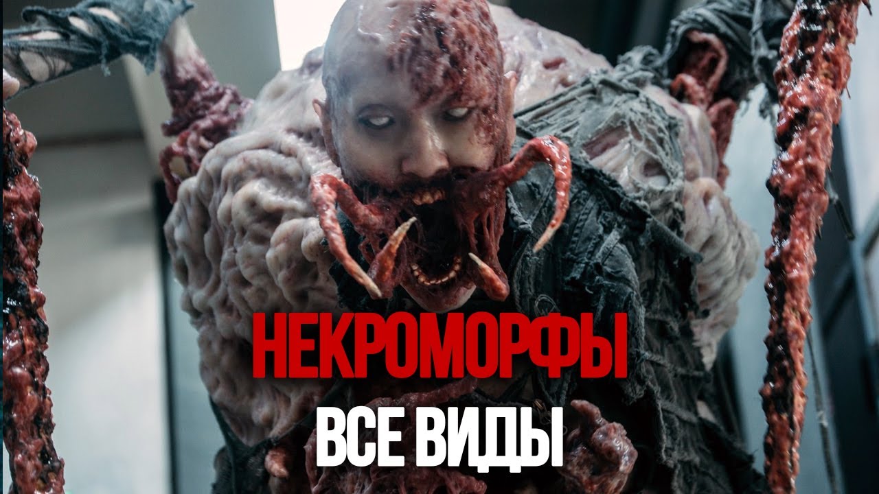 Криповая Хренатень: Некроморфы