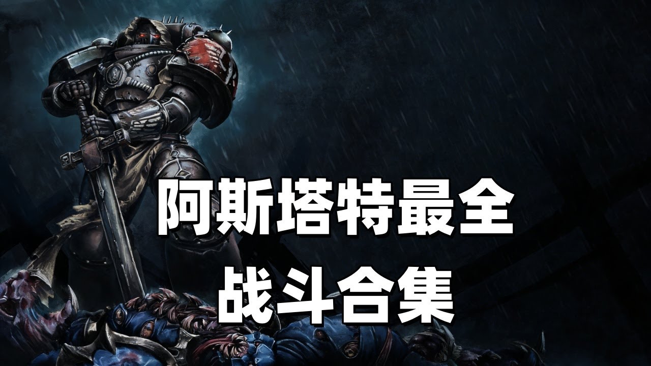 阿斯塔特最全戰鬥合輯！一次看個夠！ ！ ！