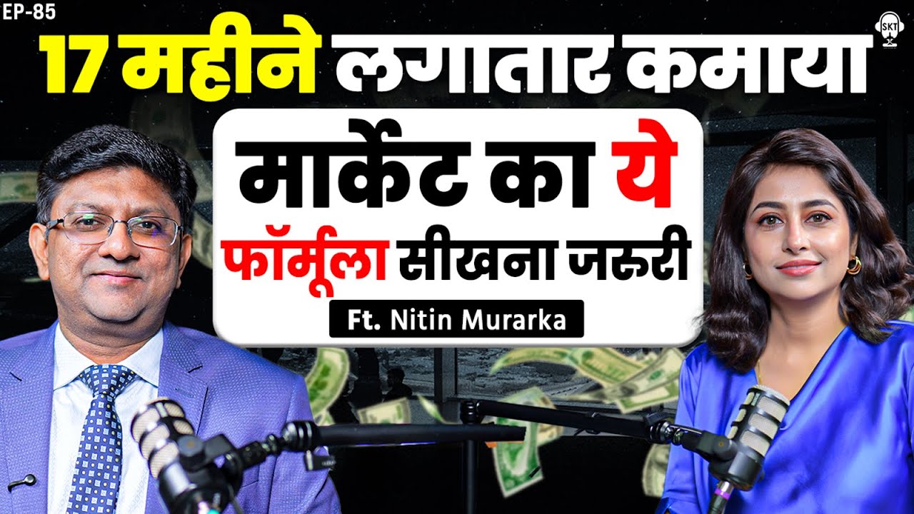 17 महीने लगातार कमाया, मार्केट का ये फॉर्मूला सीखना जरुरी | Nitin Murarka | Option Trading | SKT