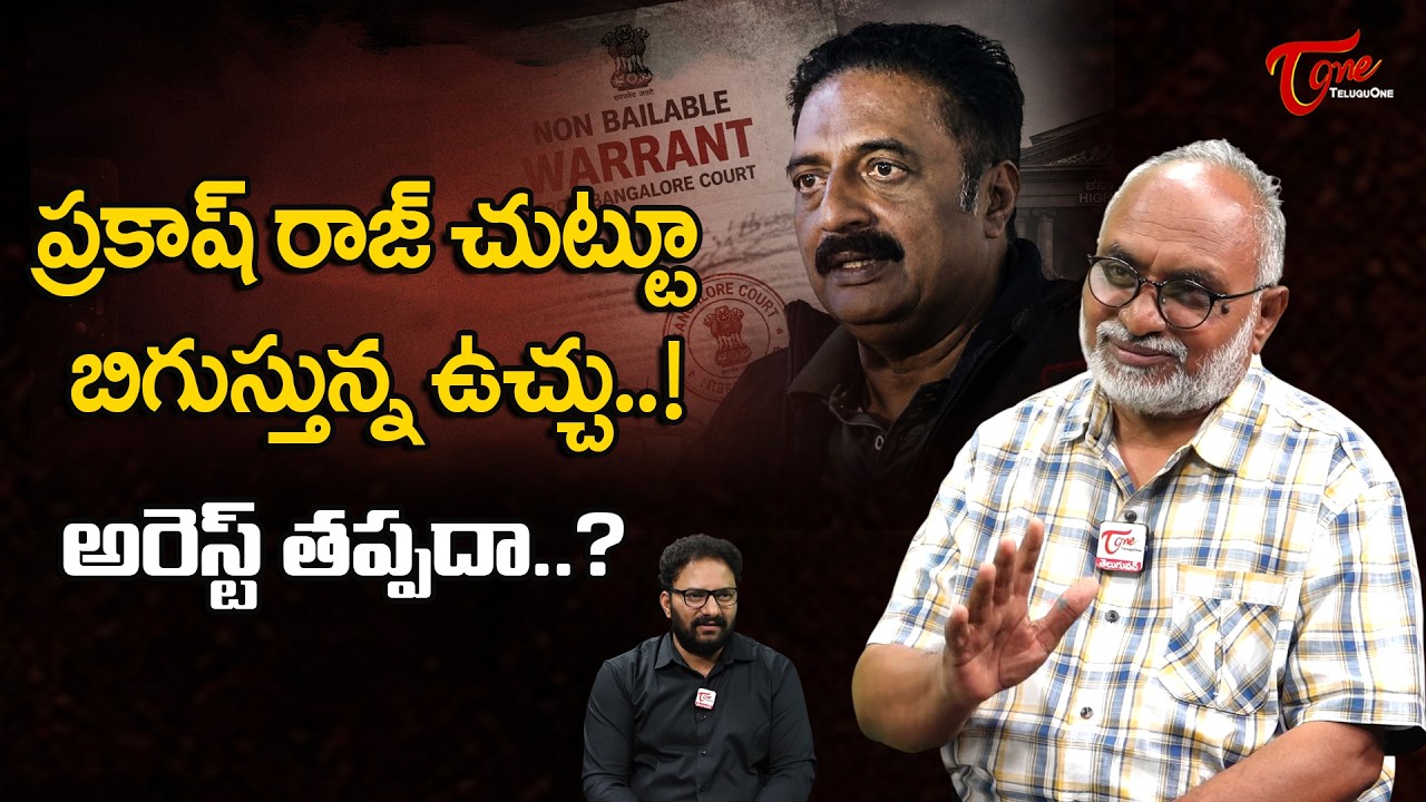 Non-Bailable Warrant Issued against Prakash Raj by Court | ప్రకాష్ రాజ్ అరెస్ట్ తప్పదా..? TeluguOne