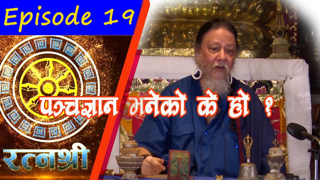 RATNASHREE | EP [19] | What is Pancha Gyan  | पञ्चज्ञान भनेको के हो ?