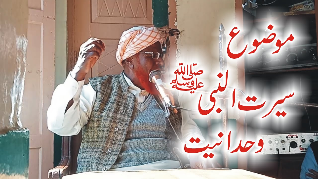 حضرت مولانا یار محمد عابد صاحب ۔موضوع سیرت النبیﷺ/ وحدانیت