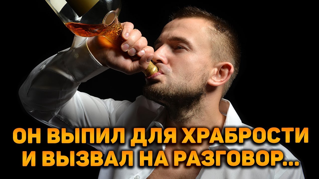 Он выпил для храбрости и срочно вызвал тебя на разговор!