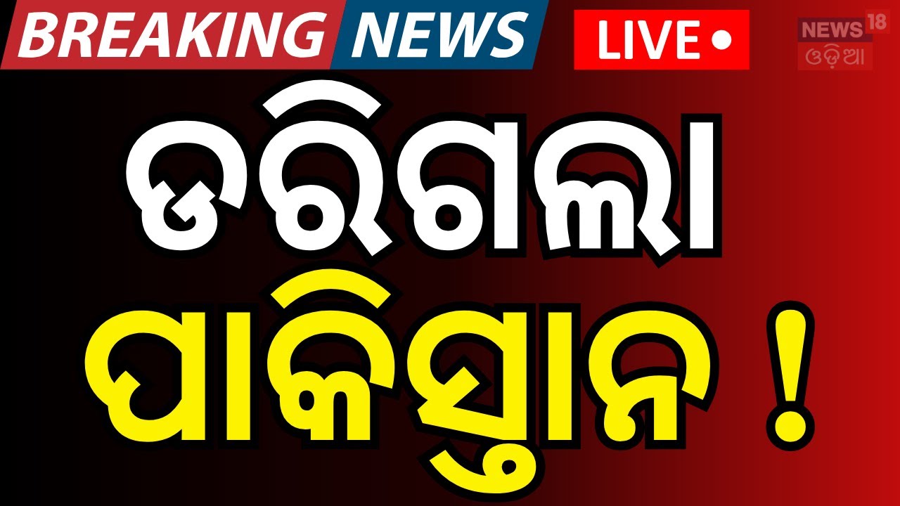 LIVE:ଭାରତକୁ ଡରିଗଲା ପାକିସ୍ତାନ !No India vs Pakistan Match: Pakistan Declines to Play in Colombo । ICC