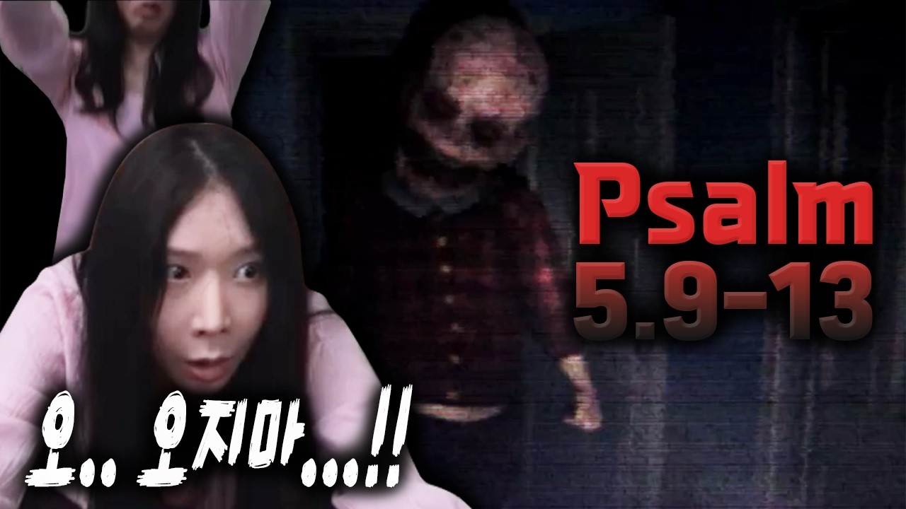 뭐야! 왜이러고 끝나! 너만 실컷 놀래키고 끝내버리면 다니!!!! [공겜 Psalm 5:9-13]