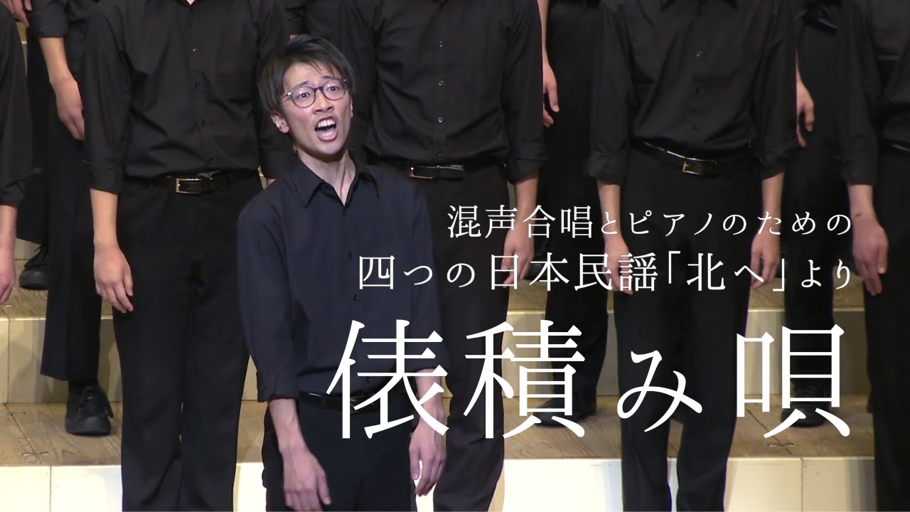 俵積み唄（松下耕「四つの日本民謡『北へ』」より）/ Chor Glanze