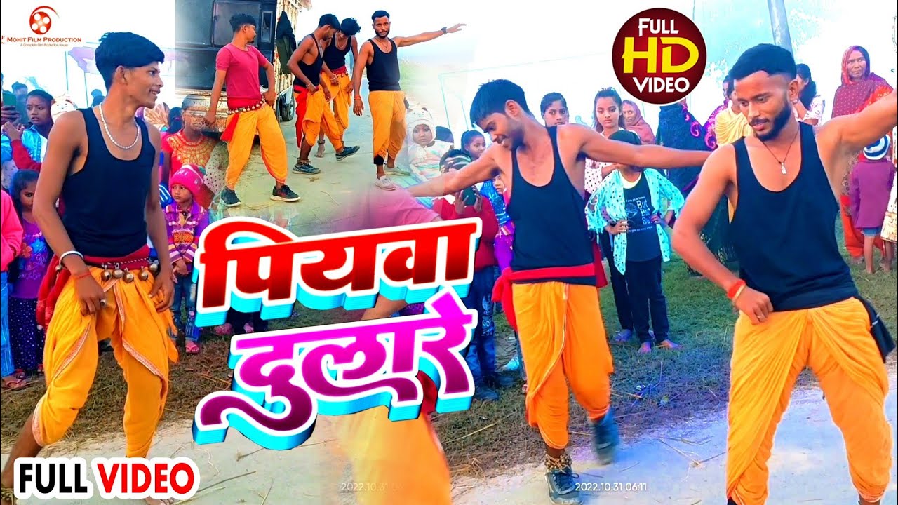 यूपी गोरखपुर का यह फरुवाही नाच प्रोग्राम देखकर मजा आ गया | Piyawa Dulare | Faruwahi Dance Video 2023
