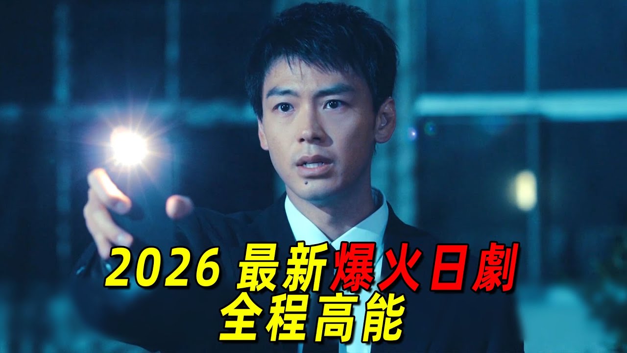 2026最新爆火日劇！男人被槍擊死亡，家裡人卻開心的要死！一口氣看完《再會》1到2集