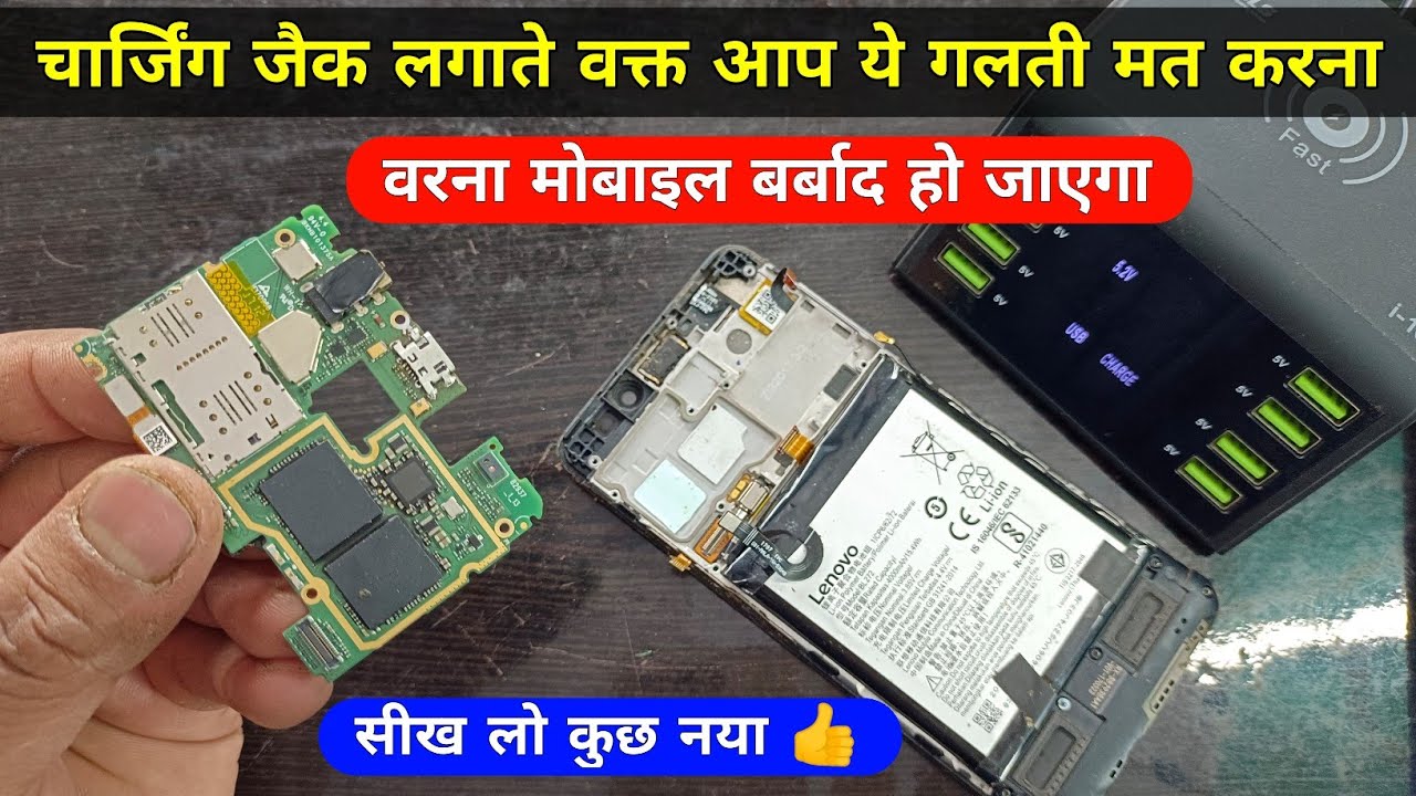 चार्जिंग जैक लगाते वक्त आप ये गलती मत करना | सही तरीके से जैक लगाना सीखें | charging jack repair