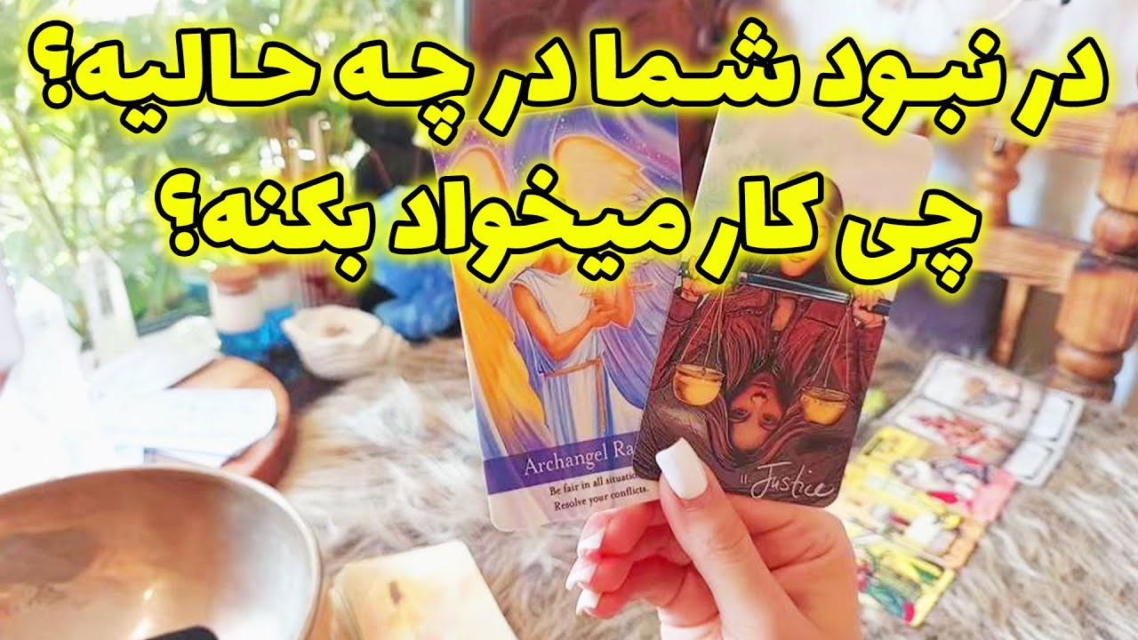 فال تاروت الهام - در نبود شما چه اتفاقاتی براش افتاده؟ تصمیم الانش چیه؟