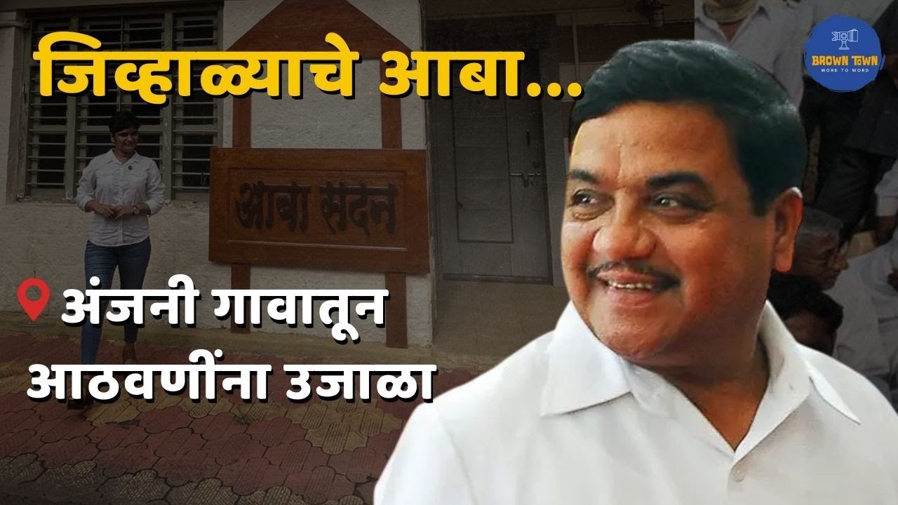 R R Patil Documentary : अंजनीतील सामान्य घरातील आबा ते राज्याचे उपमुख्यमंत्री आर. आर. पाटील...