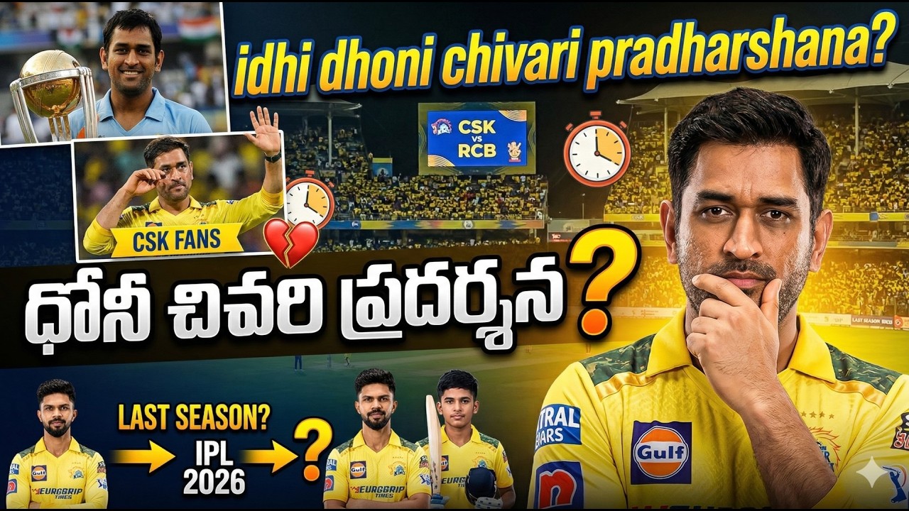 ధోనీ చివరి ప్రదర్శన? - MS Dhoni is back in action for IPL 2026! 🏏