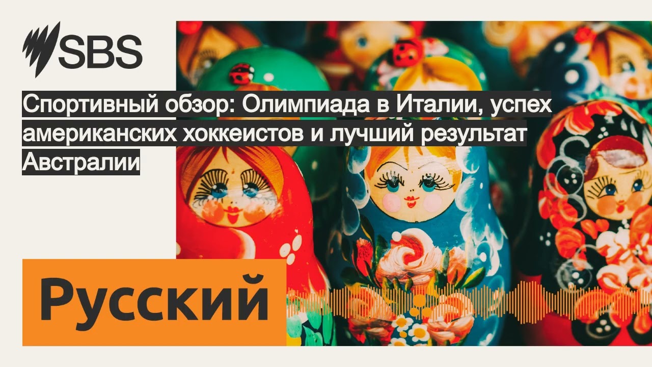 Спортивный обзор: Олимпиада в Италии, успех американских хоккеистов и лучший результат Австралии...