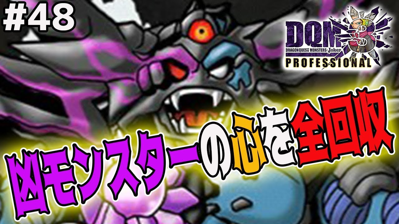 【DQMJ3P #48】凶モンスターの心を回収し、ブレイクモンスターのストックを増やします！ドラクエジョーカー3プロフェッショナルを初見実況プレイ！
