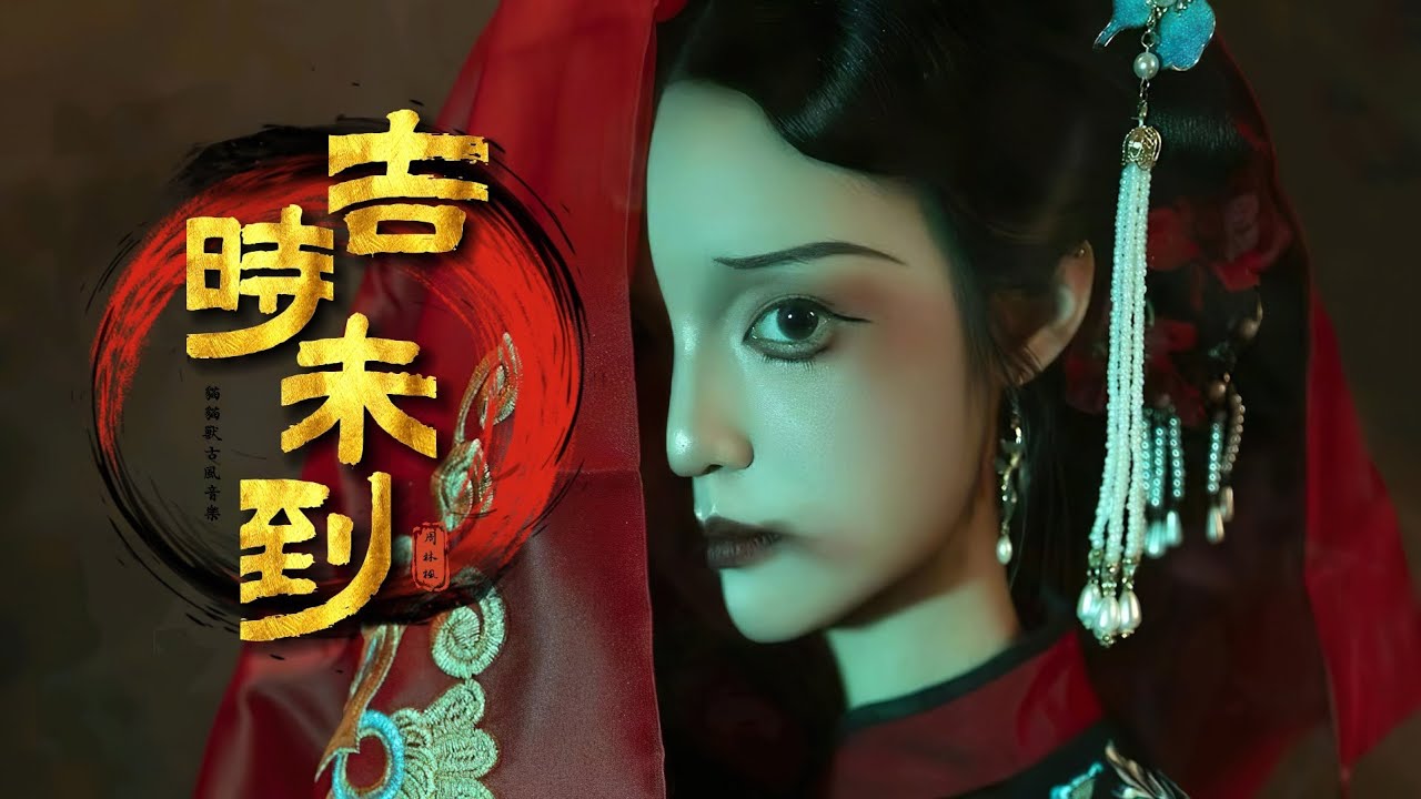 周林楓《吉時未到》「是你是我是誰袖手旁觀...」 [Chinoiserie] ♫ 熱門古風歌曲♫動態歌詞