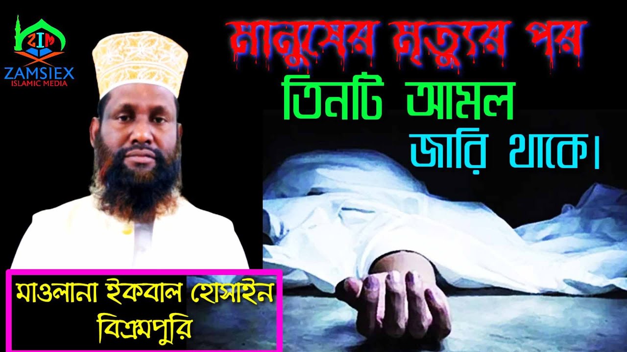 মানুষের মৃত্যুর পর তিনটি আমল জারি থাকে।There are three periods after human death.IKBAL.ZAMSIEX-278*