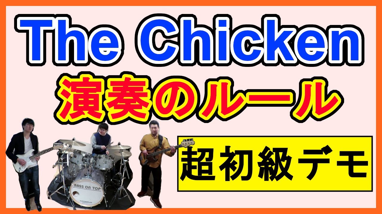 【The Chicken[チキン]】ジャムセッションのやり方を徹底解説！【超基礎編】