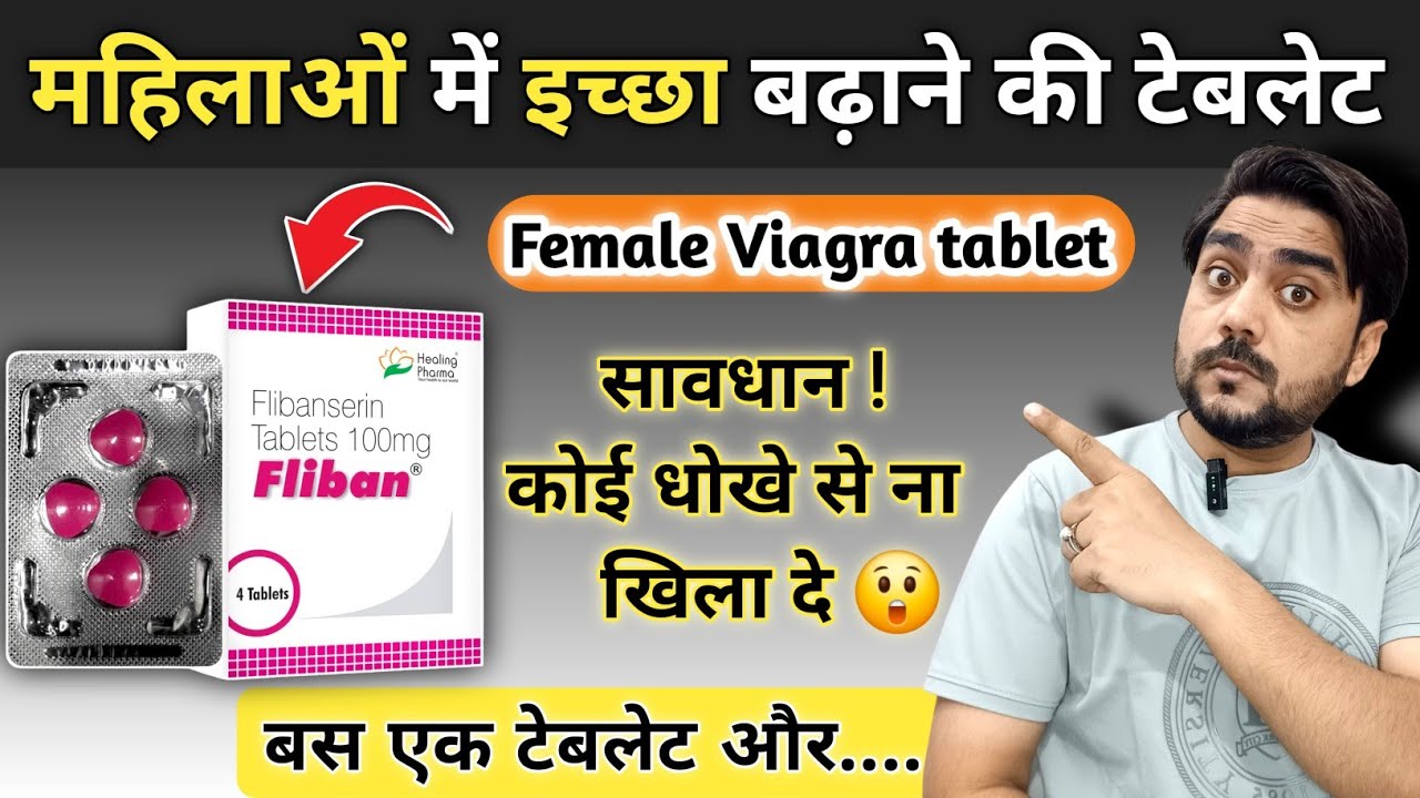 महिलाओं में Se*€ 🔥 इच्छा बढ़ाने की गोली | Female Viagra | Flibenserin tablet | Addyi 100 mg tablet
