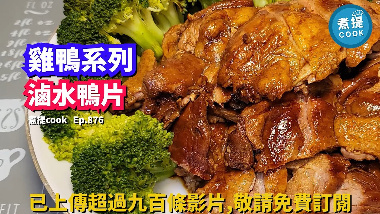 煮提cook   ep 876,#滷水鴨片,#比之前嘅滷水汁調配更滿意,#肉腍入味,#簡單易煮