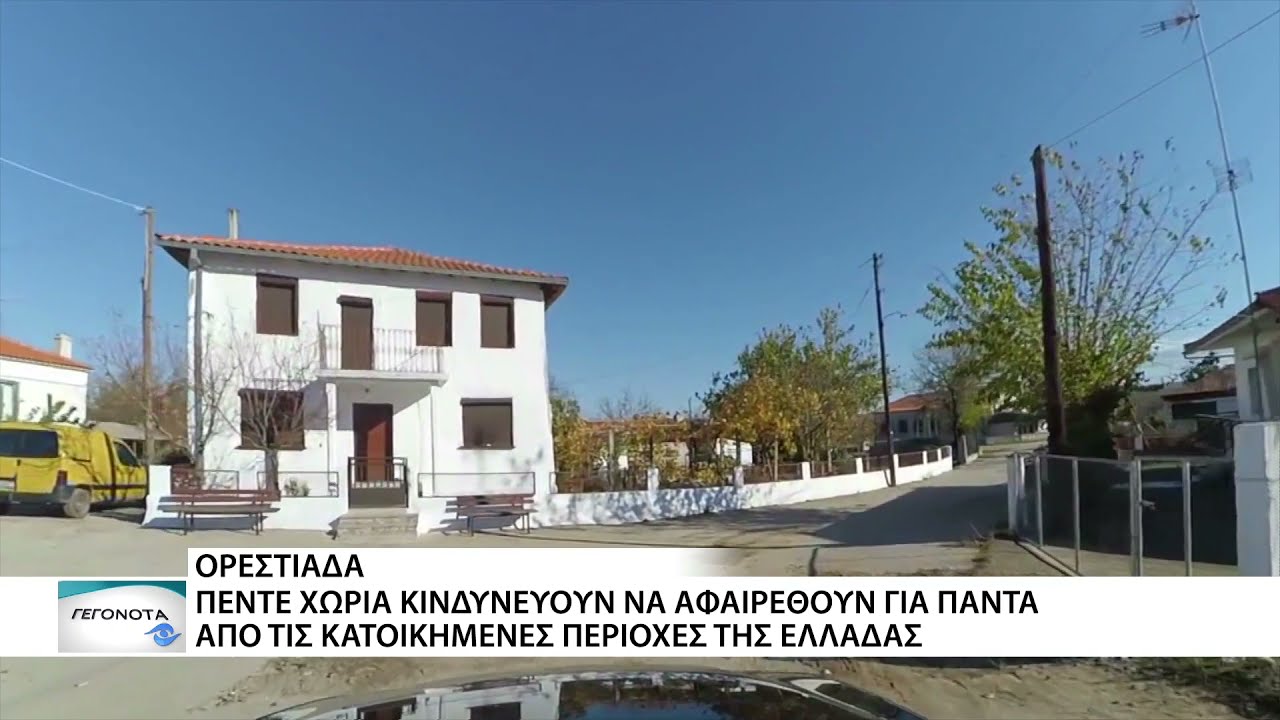 Ορεστιάδα: Πέντε χωριά κινδυνεύουν να αφαιρεθούν για πάντα απο τις κατοικημένες περιοχές της Ελλάδας