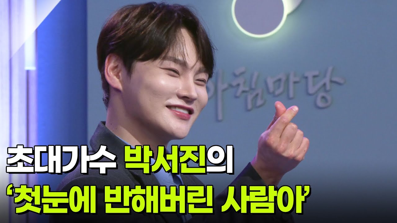 초대가수 박서진의 ‘첫눈에 반해버린 사람아’ ♬ [아침마당] | KBS 251231 방송