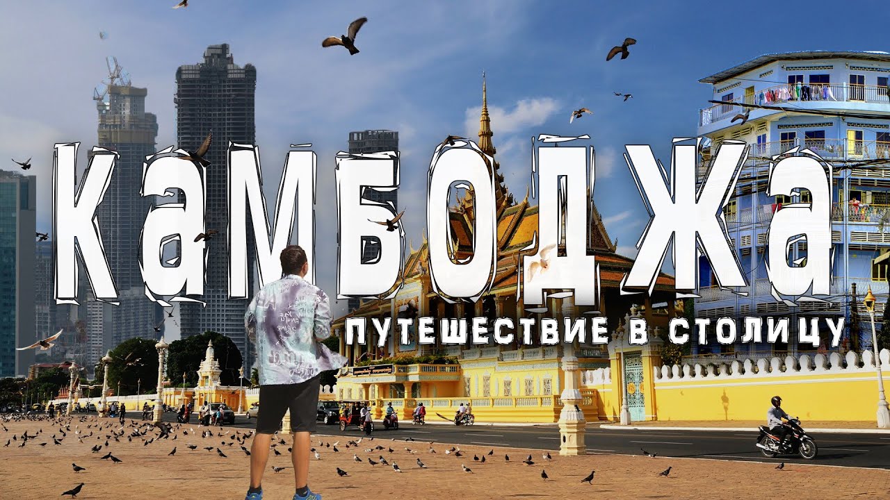 Камбоджа | Пномпень — самая недооцененная столица Азии
