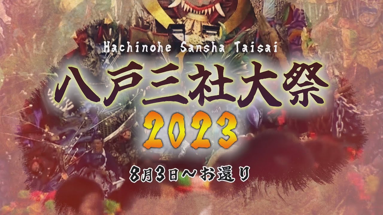 八戸三社大祭2023 ～8/3：お還り～