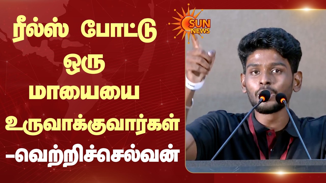 DMK Gen Z Meeting | ரீல்ஸ் போட்டு ஒரு மாயையை உருவாக்குவார்கள் - வெற்றிச்செல்வன் | Sun News
