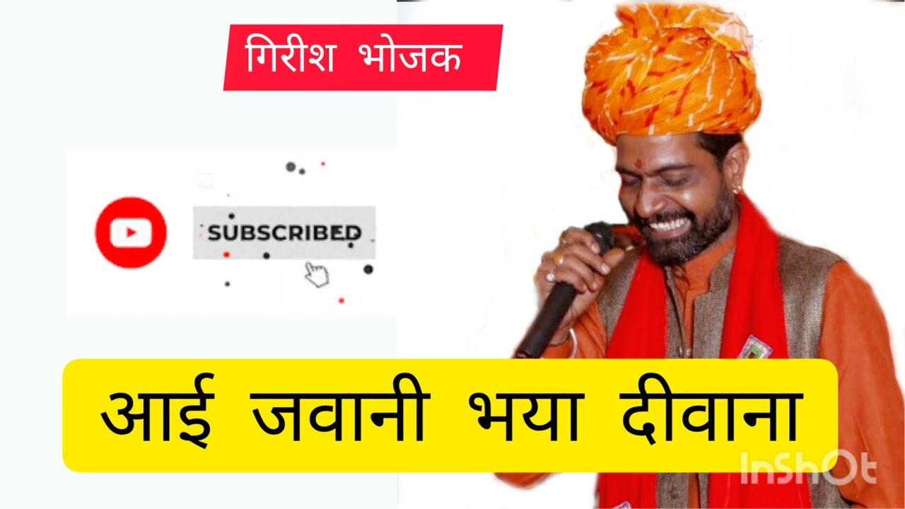 आई जवानी भया दीवाना || aayi jawani bhaya diwana || #girishbhojak #ratinathji #bhajan