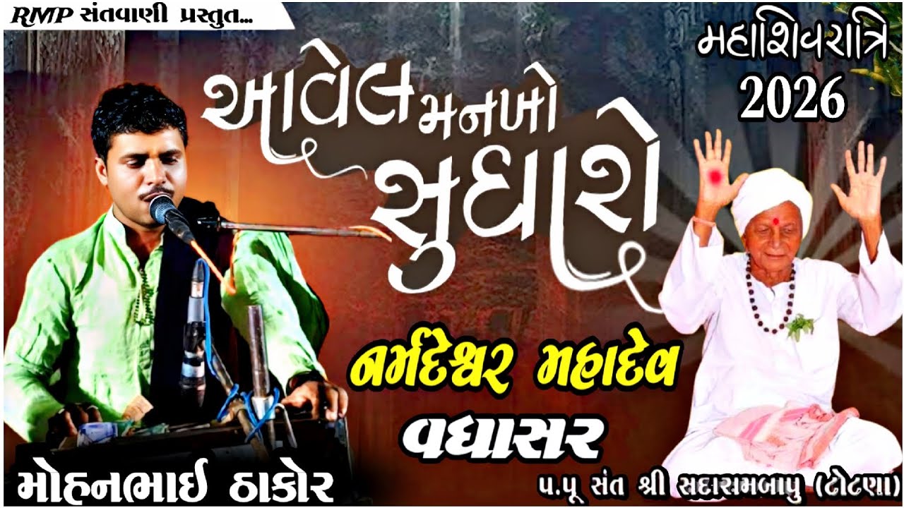 આવેલ મનખો સુધારો ગુરુજી મારા | Avel Mankho Sudharo | મોહન ઠાકોર લક્ષ્મીપુરા | Live Santvani Bhajan