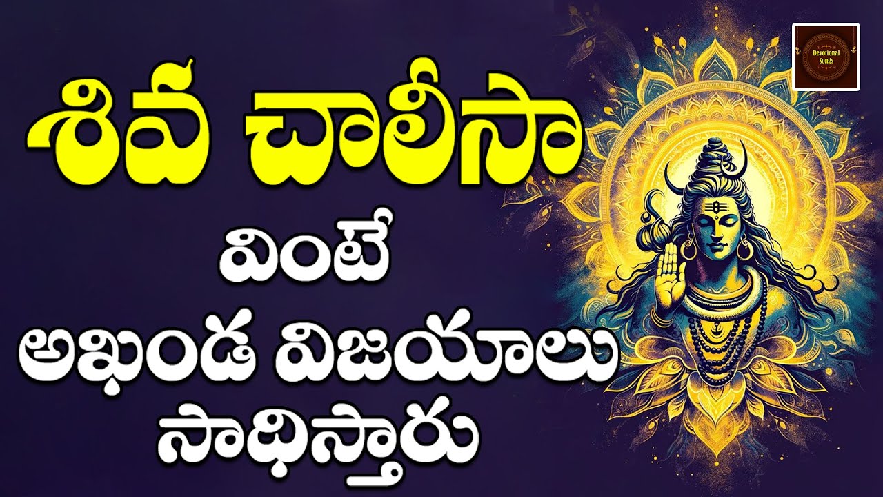 Shiva Chalisa ||  Lord Shiva Devotionals || Devotional Songs