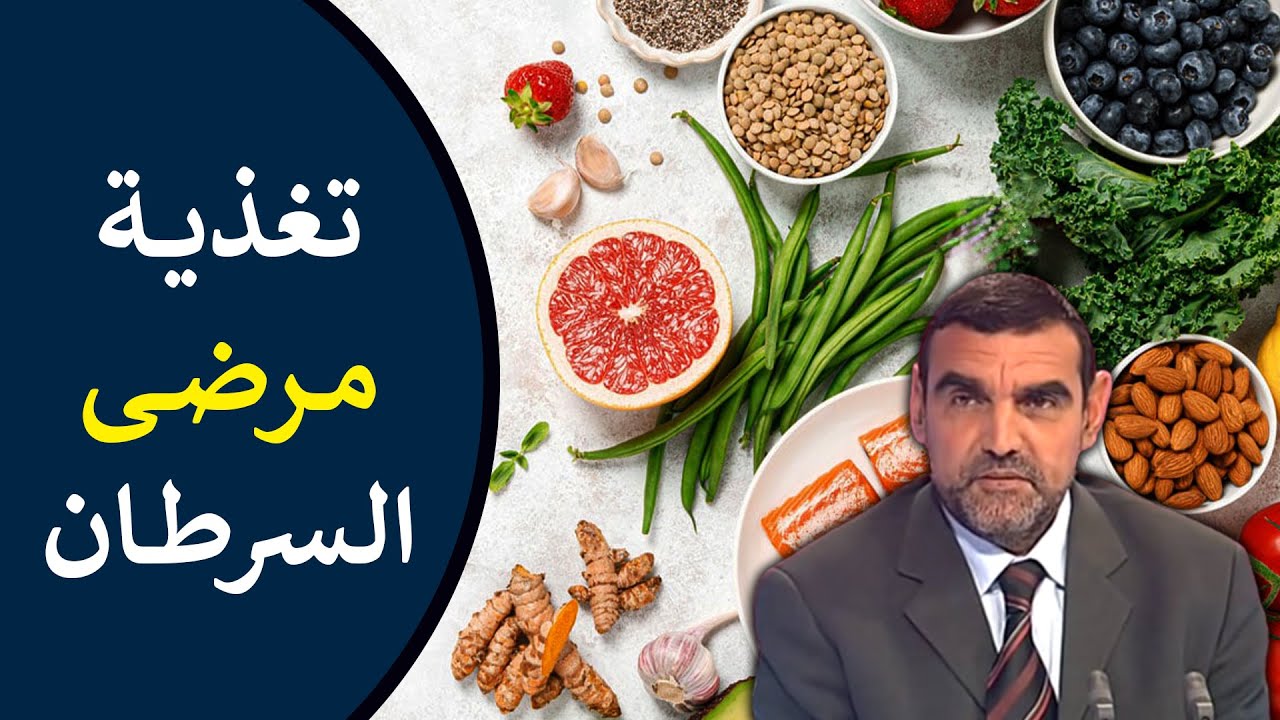 🔸 تغذية مرضى السرطان 🍽️ الأطعمة المفيدة + الأطعمة الممنوعة! 🍃 د. محمد الفايد #نخل_ورمان_ملخص